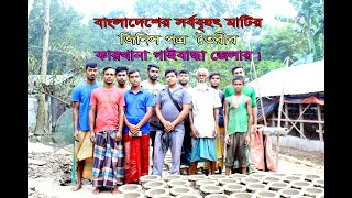 বাংলাদেশের সর্ববৃহৎ মাটির জিনিস পত্র তৈরীর কারখানা গাইবান্ধা জেলায় ।