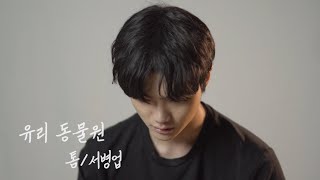 유리동물원(톰 역) / 서병업배우님X라온제나 스튜디오