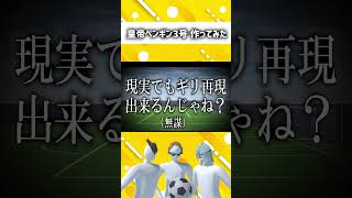 イナズマイレブン必殺技「皇帝ペンギン3号」作ってみた 【物理エンジン】　#shorts