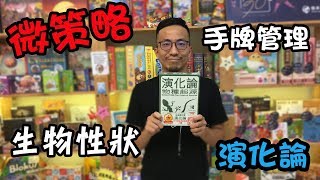 逸馬的桌遊小教室-演化論-物種起源-桌遊教學試玩#77