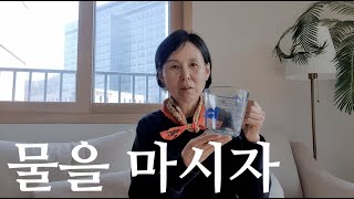 물을 잘 마셔주자