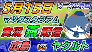 広島カープ × ヤクルトスワローズ【実況【燕】配信】2022.5.15 ＠ マツダスタジアム