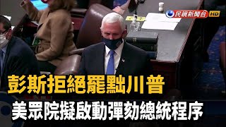 彭斯拒絕罷黜川普 美眾院擬啟動彈劾總統程序－民視新聞