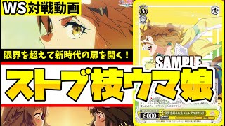 【WS】紳士的なWS対戦動画 その501 ウマ娘（ストブ枝）vs フリーレン（8門）【ヴァイスシュヴァルツ】