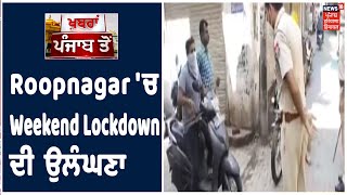 Roopnagar  'ਚ Weekend Lockdown ਦੀ  ਉਲੰਘਣਾ,  ਪੁਲਿਸ ਨੇ ਦਿਖਾਈ ਸਖ਼ਤੀ