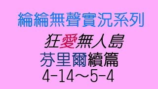 無聲實況系列—狂愛無人島「芬里爾續篇4-14～5-4」