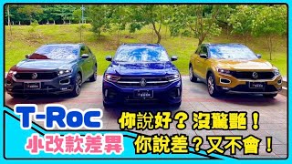 福斯T-Roc在CUV這個級距，它可以稱得上小休旅車之王嗎？