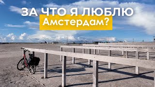 Амстердам - город мечты? | Влог из жизни эмигранта в Нидерландах 🇳🇱