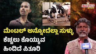 Chamrajpet Cow Incident | ಮೆಂಟಲ್ ಅನ್ನೋದೆಲ್ಲಾ ಸುಳ್ಳು, ಕೆಚ್ಚಲು ಕೊಯ್ಯುವ ಹಿಂದಿದೆ ಪಿತೂರಿ | Hosadigantha