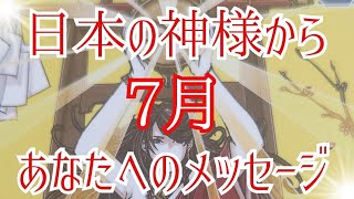 日本の神様は7月のあなたに福運を授けてくださるのか？神様系カードでご神託リーディング