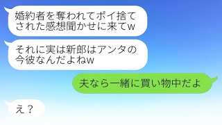 私の婚約者を奪って1日で捨てた元親友から結婚式の招待状が届いた。「新郎はあなたの彼氏よw」→勘違いしている略奪女に事実を伝えた時の反応が面白かったwww