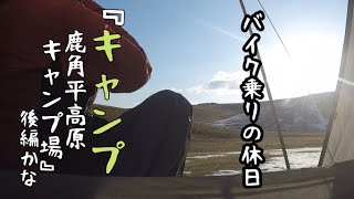 バイク乗りの休日　『キャンプ　鹿角平高原キャンプ場　後編』