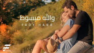 Fady Harb - Walla Mabsout (2016)/  فادي حرب - والله مبسوط