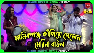 মানিকগঞ্জ কাপিয়ে গেলেন মেরিনা বাউল || লালন গীতি Shakil Digital Media