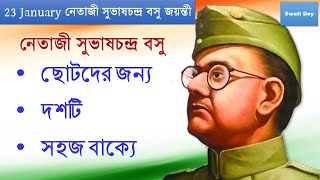 নেতাজী সুভাষচন্দ্র বসু - ছোটদের জন্য ১০ বাক্যে || 10 Lines on Netaji  || নেতাজী জয়ন্তী 23 January