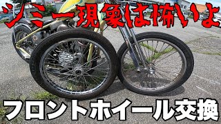 【シミー現象】フロントホイール交換！？1949FL 1951FL PAN HEAD SURVIVOR CHOPPER