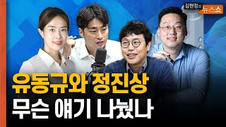 유동규와 정진상, 무슨 얘기 나눴나