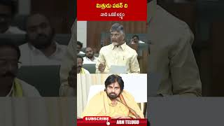 మిత్రుడు పవన్ ది నాది ఒకటే లక్ష్యం | #cmchandrababu #apassembly #abnshorts