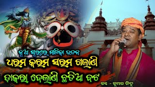 Dakara Delani Chattia Bata | ଡାକରାଦେଲାଣି ଛତିଆ ବଟ lଧରମ କରମ ସରମ ଗଲାଣିlକଳିଯୁଗ ଶେଷ ହବ କି ? Malika Bhajan