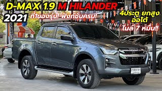 รีวิว ไมล์7หมื่นโล!!2021 D-Max 1.9M Hilander4ประตู ยกสูง ออโต้ สภาพสวยเดิม เข้าศูนย์ทุกระยะ#ดีแม็ก