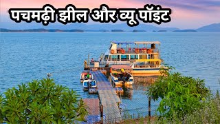 पचमढ़ी झील और व्यू पॉइंट |Pachmarhi Lake And Khubsurat View | Pachmarhi City | Madhya Pradesh city