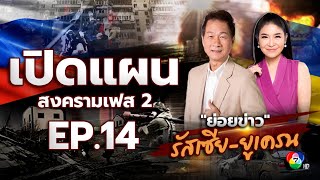 เปิดแผนสงครามเฟส 2 | ย่อยข่าว