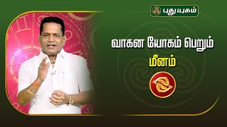 வாகன யோகம் பெறும் மீனம் | 2025 எப்படி இருக்கும்? | Dr. K. Ram | Astro 360 | #PuthuyugamTV