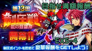 【#スパロボDD】目指せ満額報酬！　第13回制圧戦 EX5-4 VS.モルドレッド（アーニャ・アールストレイム）＆トリスタン（ジノ・ヴァインベルグ）【攻略動画】