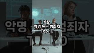 전 세계에서 가장 악명 높은 범죄자 Top 10 #top10 #shorts