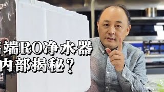 家用 RO 净水器 内部 揭秘？#家用净水器#净水器#RO净水器#反渗透