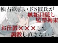 【女性向けボイス】嫉妬した独占欲強いドs彼氏に手足拘束目隠しされて調教されるasmr立体音響バイノーラル録音