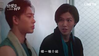 【戀愛是科學】EP13預告：過去的秘密一一揭開，未來逐漸撥雲見日| LINE TV 共享追劇生活