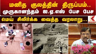 Indus Valley: மனித குலத்தின் திருப்பம்.. முருகானந்தம் ஐஏஎஸ் பேச பேச  - மெய் சிலிர்க்க வைத்த வரலாறு..