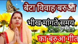 मडये में खड़ा ओमकार बरुआ अपन आजी 💃पुकारे बेटा विवाह #जनेऊ धारण गीत 🙏#manjutiwari