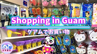 【グアム】お買い物編★ショッピングモールをご紹介！お子様が喜ぶお買い物、おもちゃもご紹介します！旅行レポ★家族旅行★海外