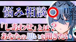 【#雑談 悩み相談◎】幸せってなぁに。　理系メンヘラ大学生Vtuber【社不 自己肯定感 現実逃避 自尊心 心理学 哲学】