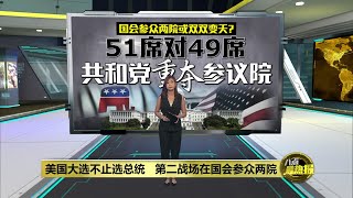 2024美国选举第二战场   共和党重夺参议院控制权 | 八点最热报 06/11/2024