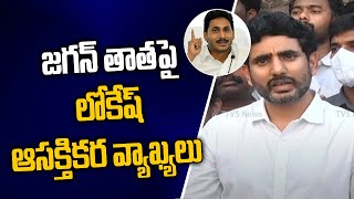 జగన్ తాతపై లోకేష్ ఆసక్తికర వ్యాఖ్యలు | Jagan interesting comments | TV5 News