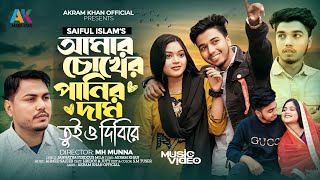 আমার চোখের পানির দাম তুই দিবিরে | SAIFUL ISLAM | Amar Chokher Panir Dam Tui Dibire | HRIDOY x Juthi