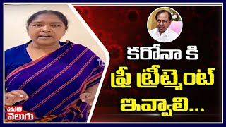 కరోనా కి ఫ్రీ ట్రీట్మెంట్ ఇవ్వాలి | MLA Seethakka Demands Free Treatment To Corona | Tolivelugu TV