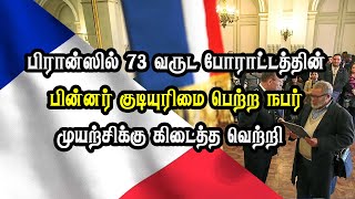 பிரான்ஸில் 73 வருட போராட்டத்தின் பின்னர் குடியுரிமை பெற்ற நபர் - முயற்சிக்கு கிடைத்த வெற்றி