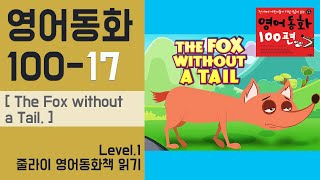 초급영어동화 읽기17 | The fox without a tail | 꼬리 잘린 여우 | 줄라이의 왕초보생활영어