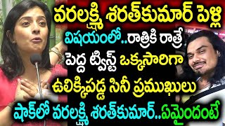 వరలక్ష్మి శరత్ కుమార్ పెళ్లి విషయం లో రాత్రికి రాత్రే పెద్ద ట్విస్ట్ ఒక్కసారిగా ఉలిక్కిపడ్డ