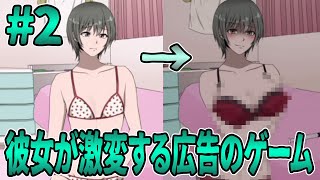 胸にコンプレックスを抱く彼女がとった手段が恐ろしすぎる広告のゲーム【part2　激変カノジョ物語】【広告　ゲーム】