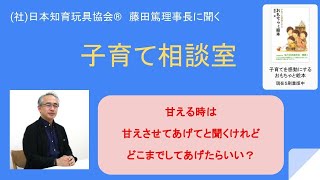 甘える時は甘えさせてと聞くけれど、どこまでしてあげたらいいですか？』【子育て相談室（公開版）