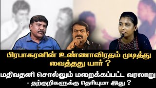 பிரபாகரனின் உண்ணாவிரதம்முடித்து வைத்தது யார்? | மதிவதனி சொல்லும் மறைக்கப்பட்ட வரலாறு