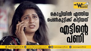 കൊച്ചിയിൽ എത്തിയ പെൺകുട്ടിക്ക് കിട്ടിയത് എട്ടിന്റെ പണി | New Girl In Town