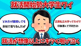 【2ch就活スレ】就活開始勢大学生ワイ、就活が想像の10倍きつくて咽びなくｗｗｗ【25卒】【26卒】【就職活動】