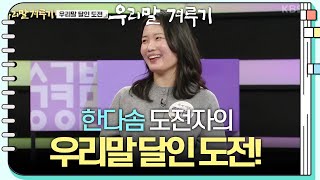 [우리말 달인 문제] 한다솜 도전자의 우리말 달인 도전! [우리말 겨루기] | KBS 250210 방송