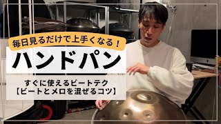 【すぐに使えるビートテク・ビートとメロを混ぜるコツ】| ハンドパン レッスン | REO MATSUMOTO